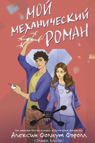 Мой механический роман