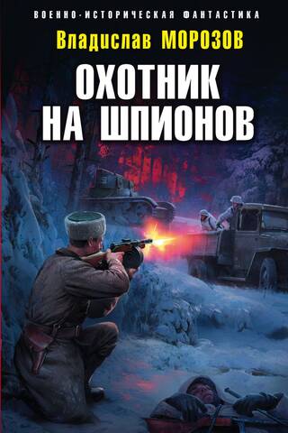 Охотник на шпионов