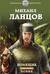 Помещик. Книга вторая. Новик
