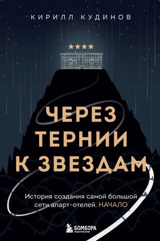Через тернии к звездам. История создания самой большой сети апарт-отелей. Начало