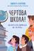 Чертова школа! Как перестать мучиться из-за учебы