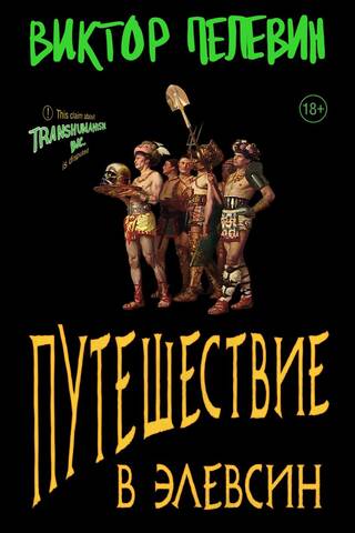 Путешествие в Элевсин