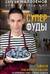 Суперфуды. Подробное практическое руководство по применению самых полезных продуктов