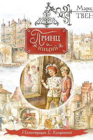 Принц и нищий