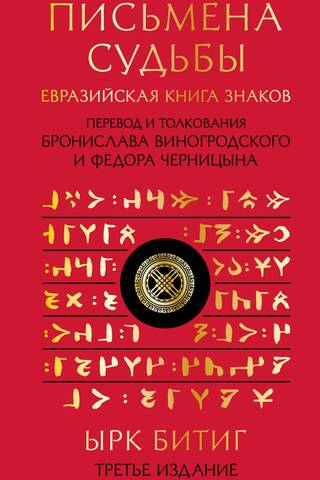 Letters of Fate. The Eurasian Book of Signs Yrk Bitig