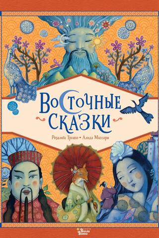 Восточные сказки