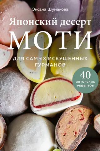 Japanese Mochi Dessert. For the Most Discerning Gourmets. 40 Original Recipes