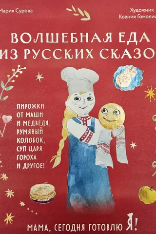 Мама, сегодня готовлю я! Волшебная еда из русских сказок