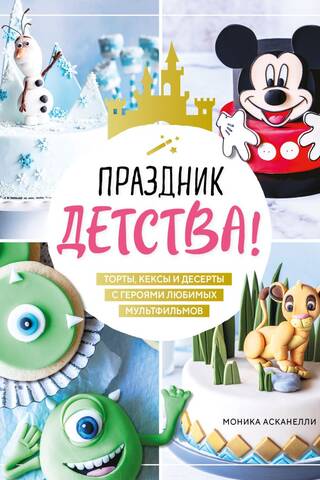 Праздник детства! Торты, кексы и десерты с героями любимых мультфильмов