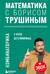Математика с Борисом Трушиным. Комбинаторика: с нуля до олимпиад
