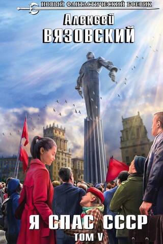 I Saved the USSR. Volume V