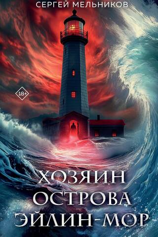 Хозяин острова Эйлин-мор