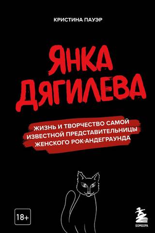 Yanka Dyagileva: The Life and Work of the Most Famous Female Underground Rock Artist