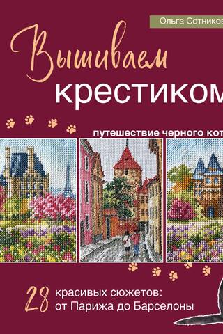 Вышиваем крестиком путешествие черного кота. 28 красивых сюжетов: от Парижа до Барселоны