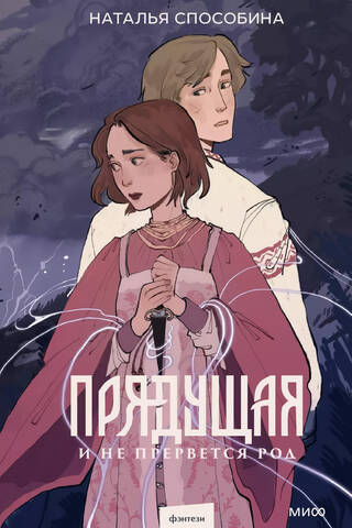 Прядущая. И не прервется род