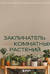 Заклинатель комнатных растений. Секретные лайфхаки от профессионального цветовода