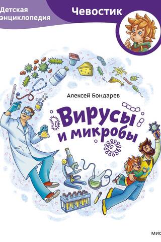 Вирусы и микробы. Детская энциклопедия