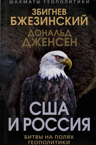 The United States and Russia: Battles on the Fields of Geopolitics