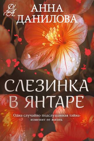 Слезинка в янтаре