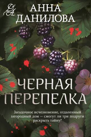 Черная перепелка