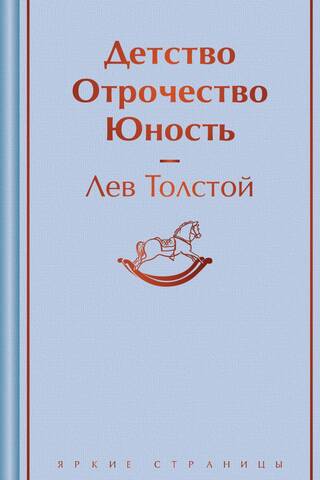 Детство. Отрочество. Юность