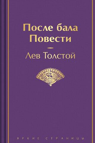 После бала. Повести