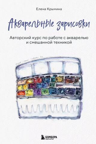 Акварельные зарисовки. Авторский курс по работе с акварелью и смешанной техникой