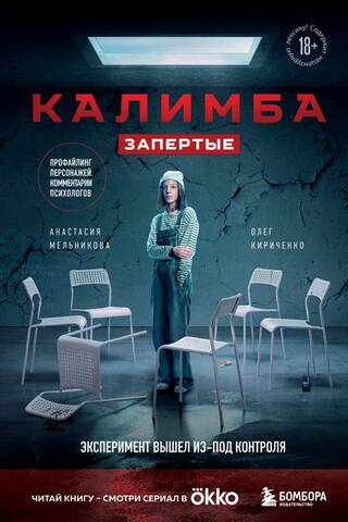 Калимба. Запертые. Эксперимент вышел из-под контроля