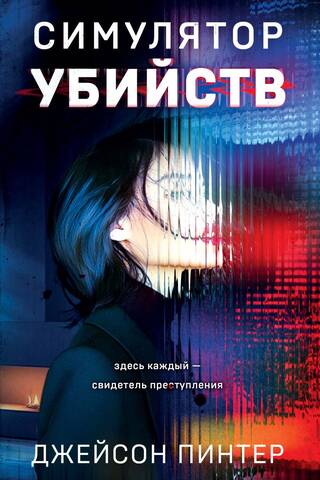 Симулятор убийств