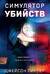 Симулятор убийств