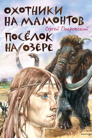 Охотники на мамонтов. Посёлок на озере