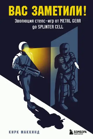 You've Been Spotted! The Evolution of Stealth Games from Metal Gear to Splinter Cell