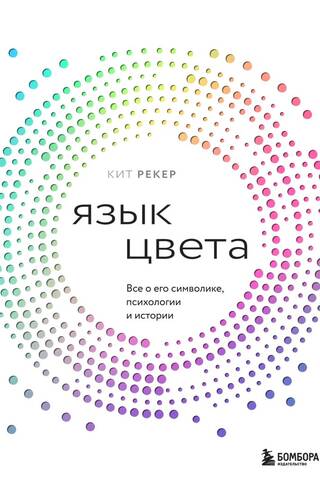The Language of Color: All About Its Symbolism, Psychology, and History