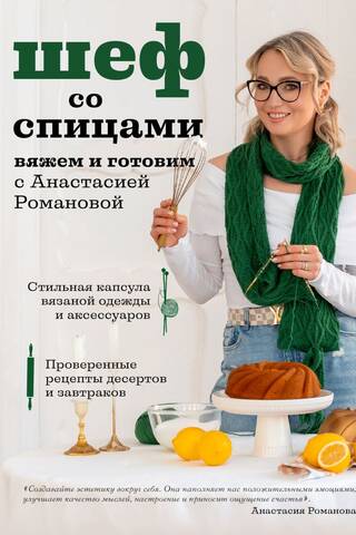 Шеф со спицами. Вяжем и готовим с Анастасией Романовой