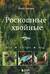 Роскошные хвойные. Виды, посадка, уход