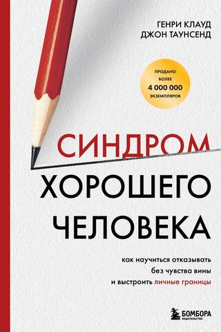 Синдром хорошего человека. Как научиться отказывать без чувства вины и выстроить личные границы