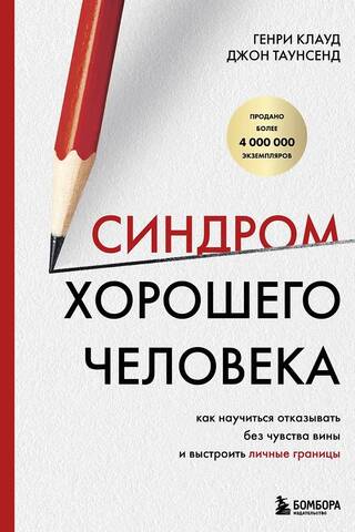 The Good Man Syndrome: How to Learn to Say No Without Guilt and Establish Personal Boundaries