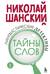 Лингвистические детективы. Книга 1. Тайны слов
