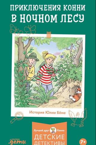 Приключения Конни в ночном лесу