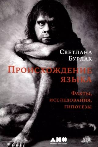 Происхождение языка. Факты, исследования, гипотезы