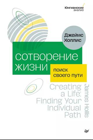 Сотворение жизни. Поиск своего пути
