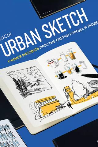 Urban Sketch. Учимся рисовать простые скетчи города и людей