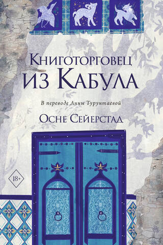 Книготорговец из Кабула