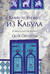 Книготорговец из Кабула