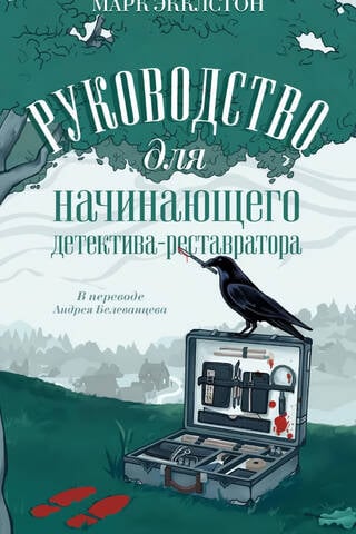 Руководство для начинающего детектива-реставратора