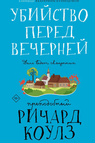 Убийство перед вечерней