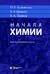 Начала химии. Для поступающих в вузы