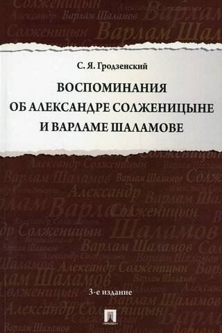 Воспоминания об Александре Солженицыне и Варламе Шаламове