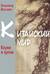 Китайский мир. Корни и крона