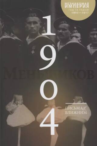 Письма к ближним. Полное собрание в 16 томах. Том 3. 1904